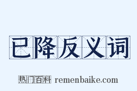 已降反义词是什么意思的图片